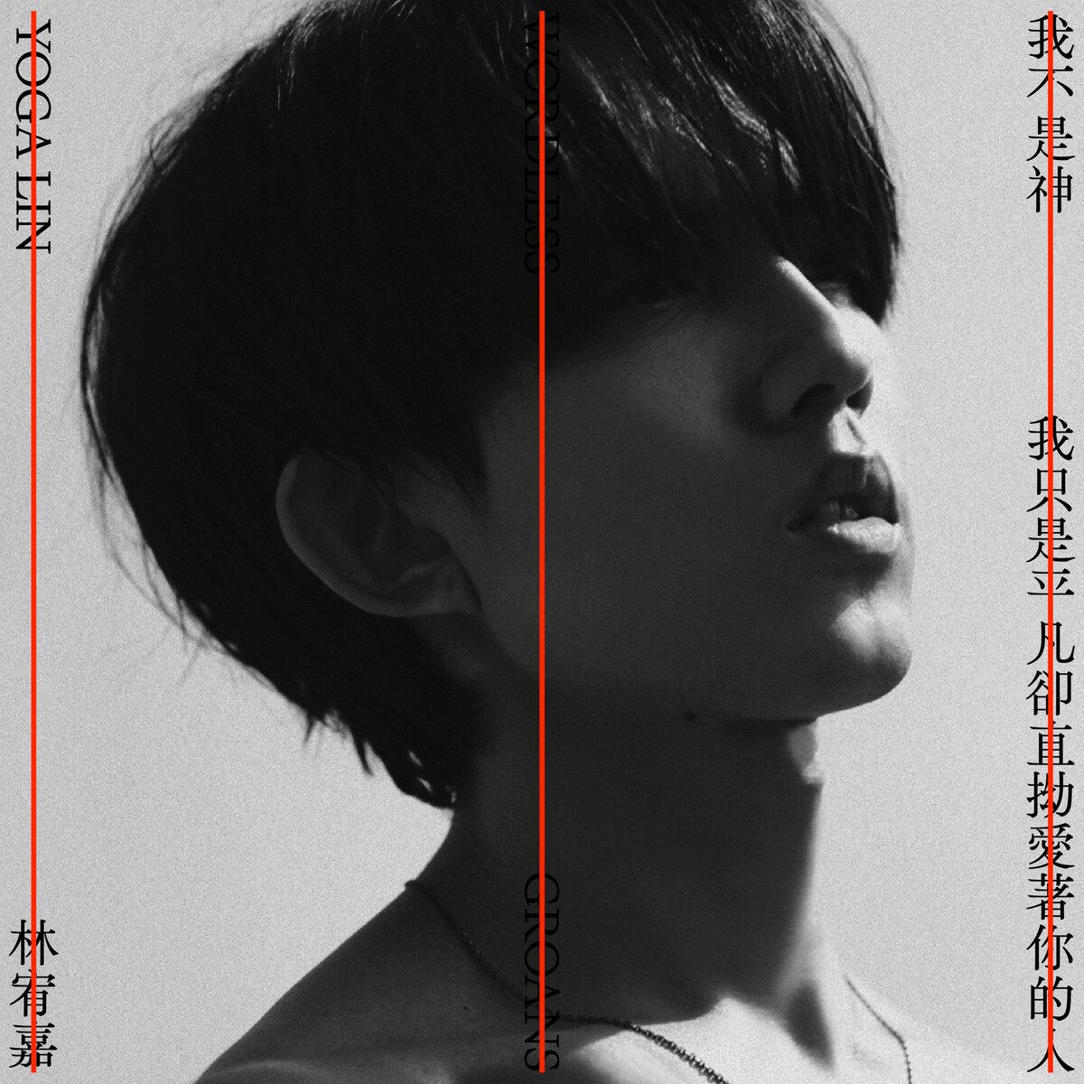我不是神,我只是平凡卻直拗愛著你的人 (Wordless Groans) by 林宥嘉 [Yoga Lin] (Single ...