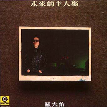 羅大佑 「未来的主人翁」 未來的主人翁- Album by 羅大佑| Spotify