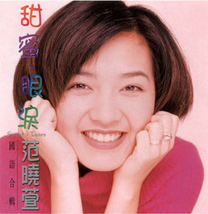 甜蜜・眼淚(Sweet Tears) by 范曉萱[Mavis Fan] (Compilation