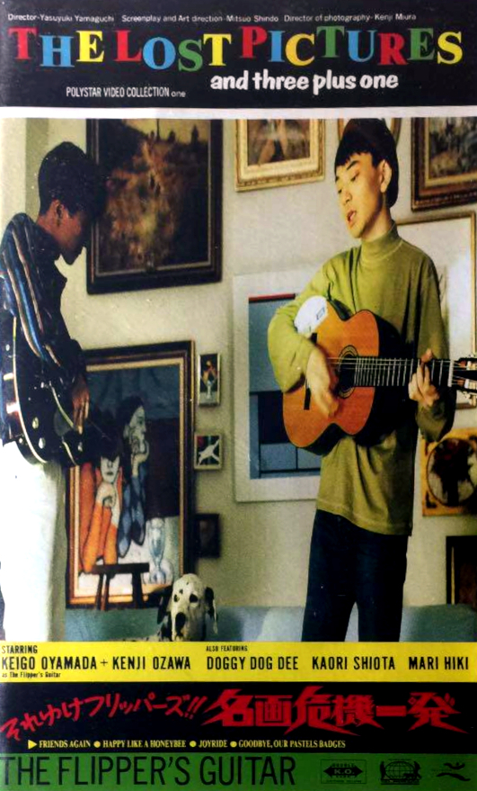 それゆけフリッパーズ!! 名画危機一発 by The Flipper's Guitar