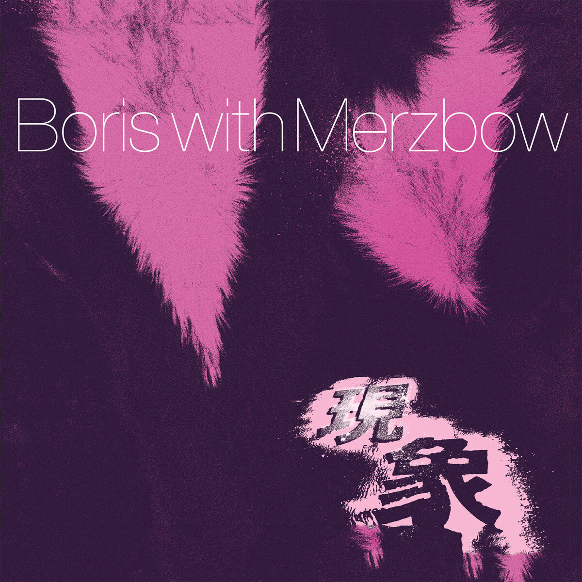 現象 by Boris with Merzbow (Album, Drone Metal): Reviews, Ratings