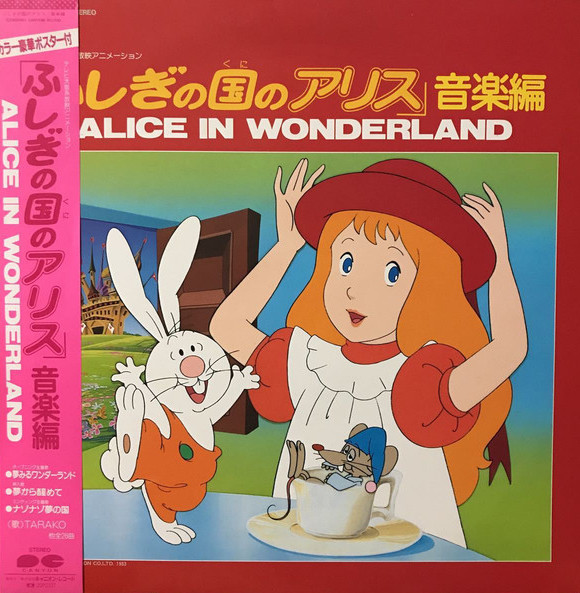 ふしぎの国のアリス 音楽編 Alice in Wonderland by 小六禮次郎 [Reijiroh Koroku] (Album,  Children's Music): Reviews, Ratings, Credits, Song list - Rate Your Music