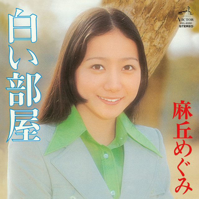 白い部屋 by 麻丘めぐみ [Megumi Asaoka] (Album): Reviews, Ratings