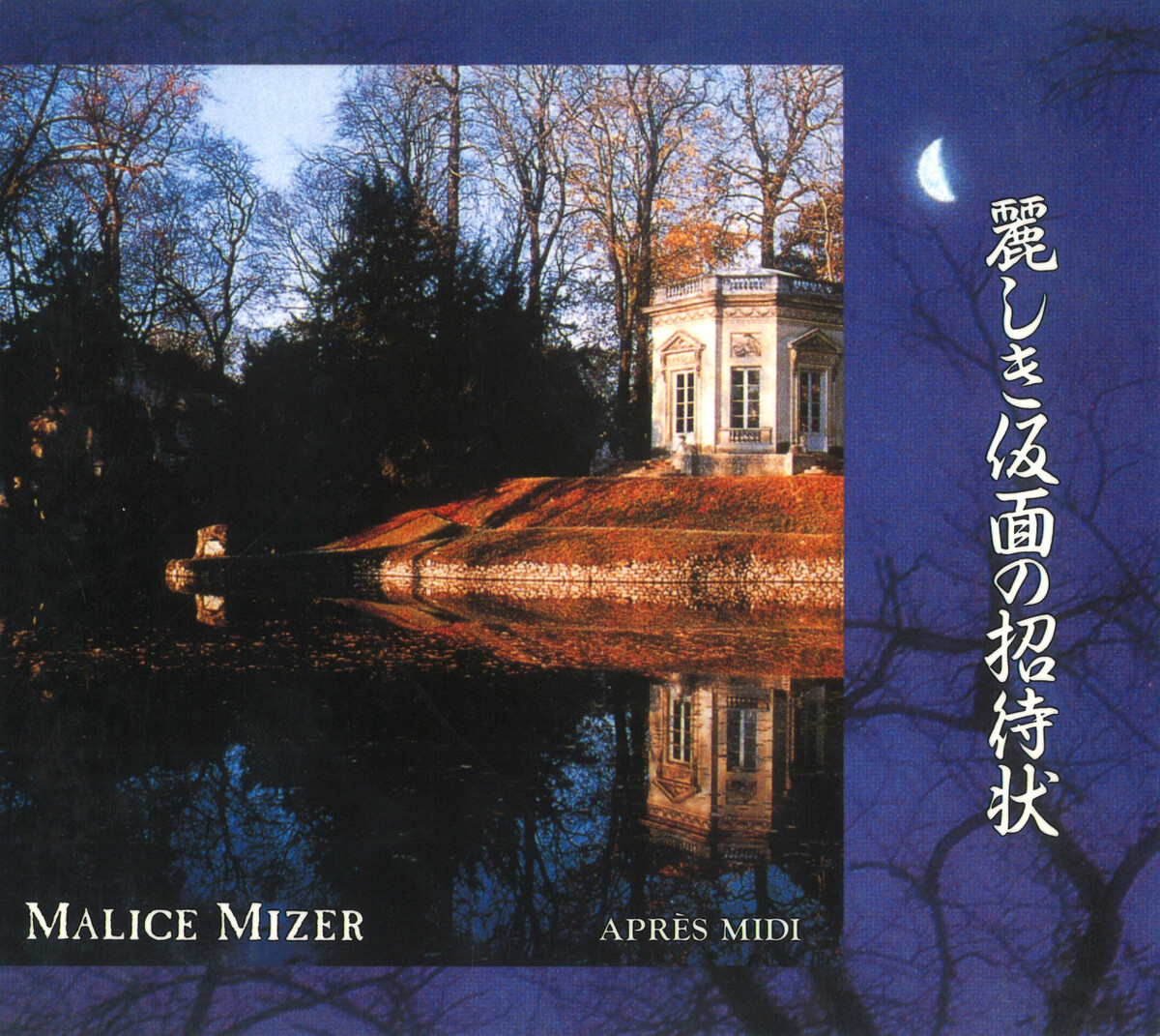 麗しき仮面の招待状 by MALICE MIZER (Single, Symphonic Rock