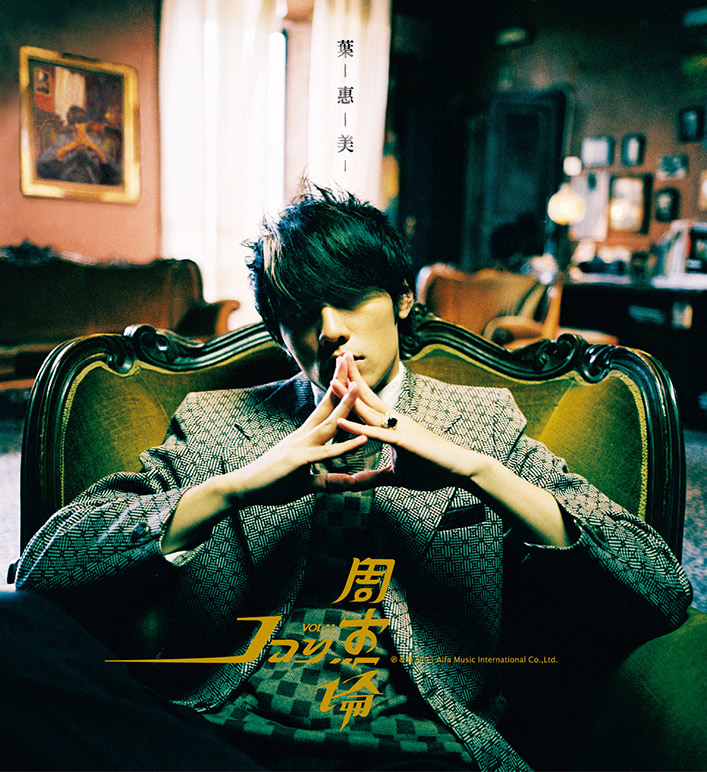 【レア特典付き】周杰倫 Jay Chou 葉恵美 VCD付き 葉惠美 by 周杰倫 [Jay Chou] (Album, Pop): Reviews, Ratings