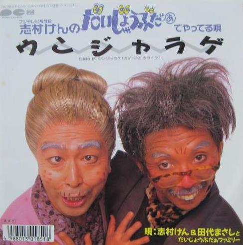 志村けん&田代まさしとだいじょうぶだぁファミリー/ウンジャラゲ　希少 51ZiGYoQa7L._UF350,350_QL80_.jpg