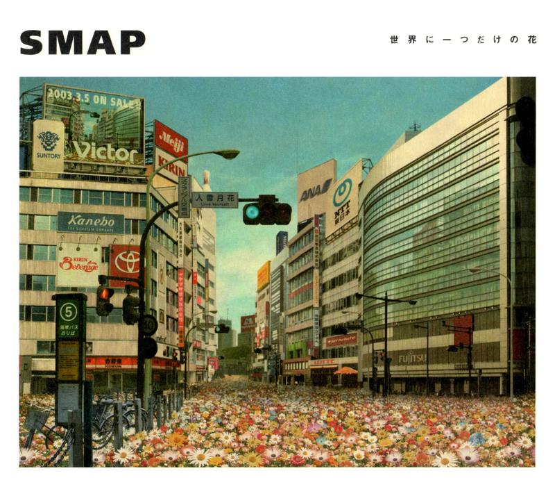 世界に一つだけの花 by SMAP (Single, J-Pop): Reviews, Ratings, Credits, Song list -  Rate Your Music