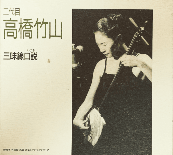 三味線口説 by 二代目高橋竹山 [Chikuzan II Takahashi] (Album