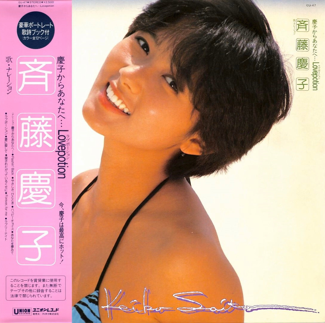 慶子からあなたへ… Lovepotion by 斉藤慶子 [Keiko Saito] (Album