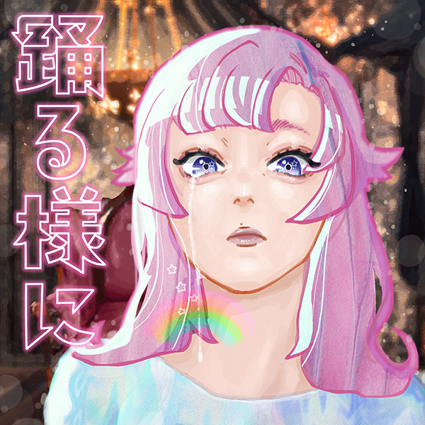 踊る様に by ポルカドットスティングレイ [Polkadot Stingray] (Album 