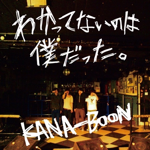 kana boon 僕 が 販売 cd を 出 したら