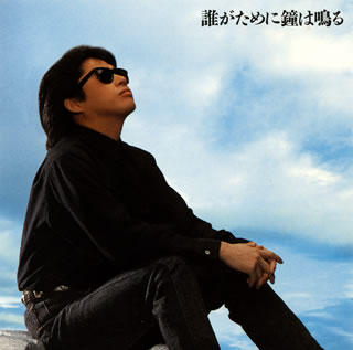 6900円 誰がために鐘は鳴る by 浜田省吾 [Shogo Hamada] (Album