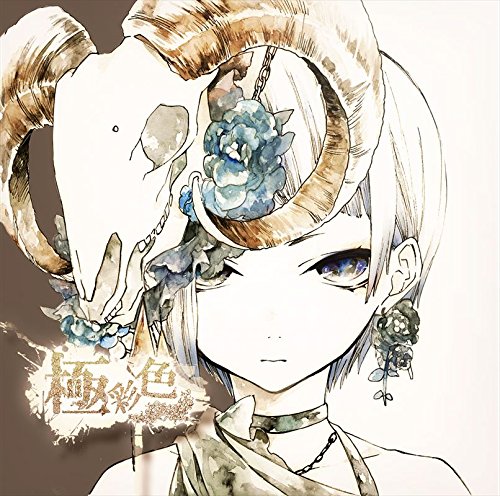 REOL れをる No title 極彩色 Σ セット 限定盤 おまけCD-R他 極彩色 by れをる [Reol] (Album, J-Pop): Reviews, Ratings, Credits