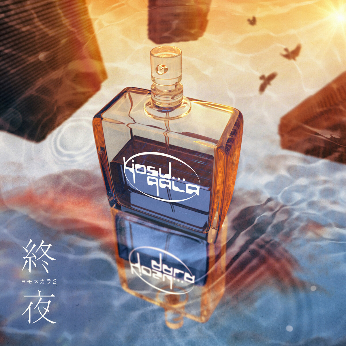 yosugala「終夜 ヨモスガラ」 CD 非売品 ヨモスガラ - Album by yosugala | Spotify