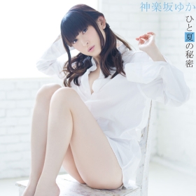 ひと夏の秘密神楽坂ゆか by 田村ゆかり [Yukari Tamura] (EP