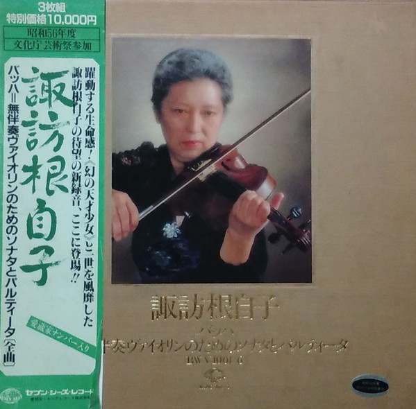 バッハ：無伴奏ヴァイオリン・ソナタ＆パルティータ by 諏訪根自子 [Nejiko Suwa] (Album, Sonata): Reviews,  Ratings, Credits, Song list - Rate Your Music