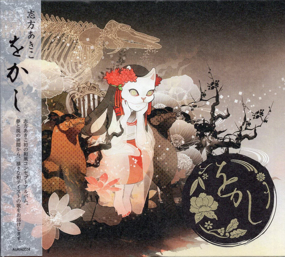 志方あきこ『アネモネ』CD 志方あきこ『アネモネ』CD