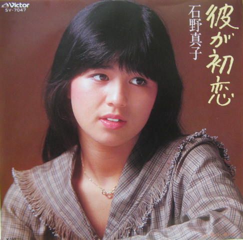 彼が初恋 (Kare ga hatsukoi) by 石野真子 [Mako Ishino
