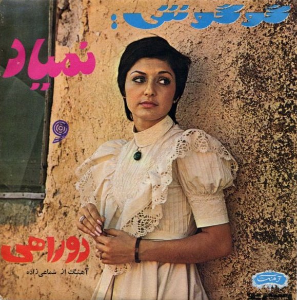 نمياد (Nemiyad) / دو راهى (Do rahi) by گوگوش [Googoosh] (Single ...
