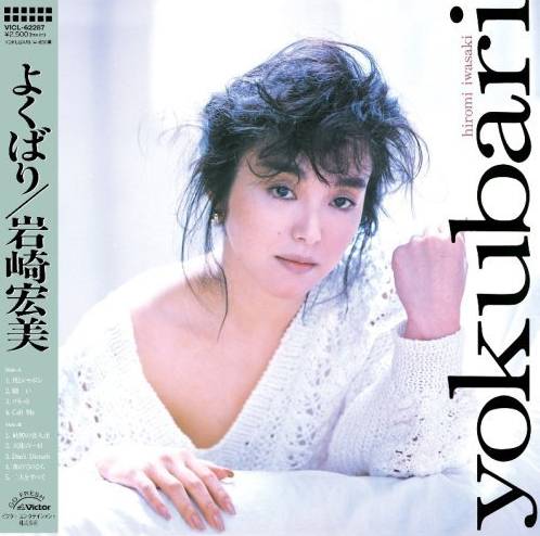 岩崎宏美 – Yokubari – CD (Album, Stereo), 1987 [r22587917