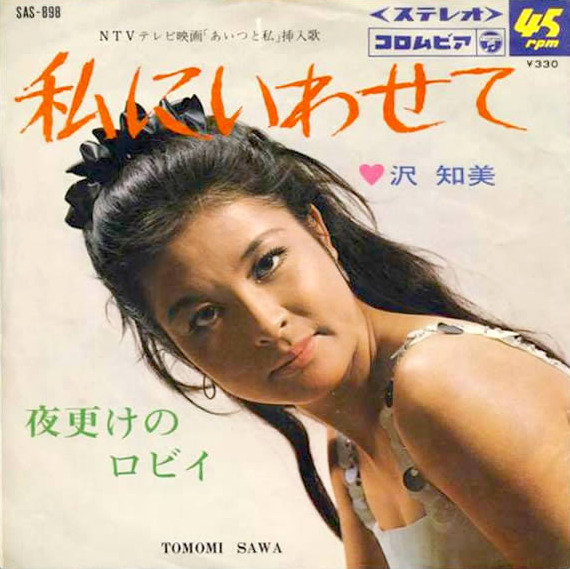 私にいわせて / 夜更けのロビイ by 沢知美 [Tomomi Sawa