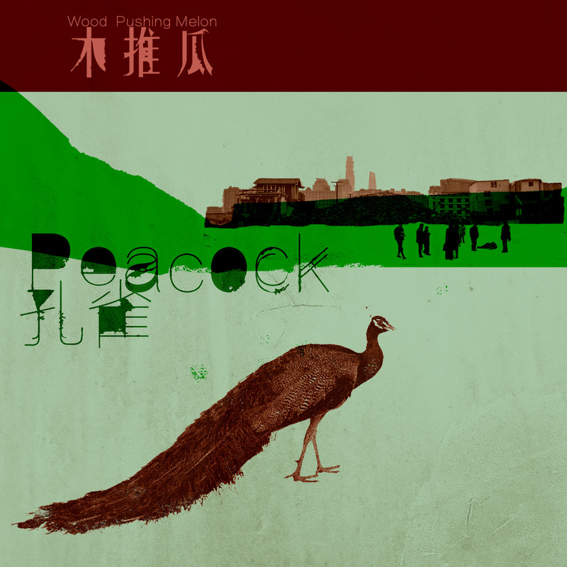 孔雀by 木推瓜[Wood Pushing Melon] (Album, Progressive Rock