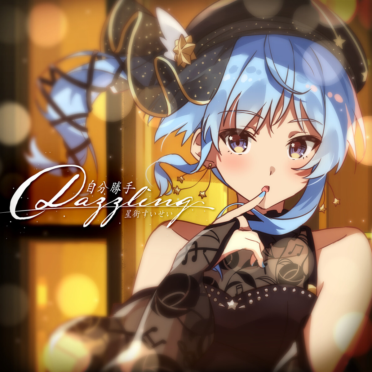 自分勝手Dazzling / バイバイレイニー by 星街すいせい [Suisei