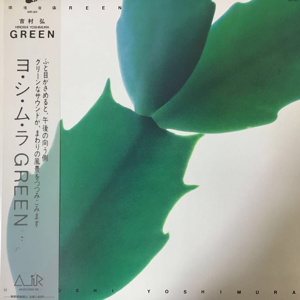 LP 吉村弘 Green AIR001 AIR /00260 LP 吉村弘 Hiroshi Yoshimura / Green / JP Original 直筆サイン