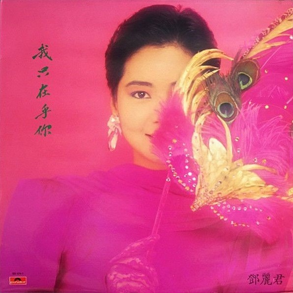 我只在乎你by 鄧麗君[Teresa Teng] (Album, Pop): Reviews