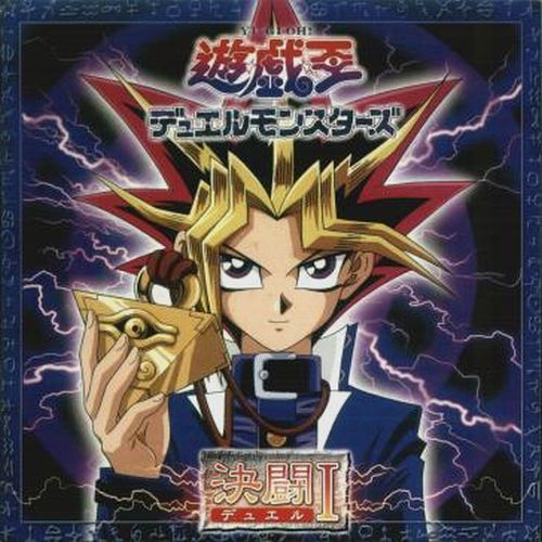 遊戯王デュエルモンスターズ オリジナルサウンドトラック 決闘I (Yu-Gi 