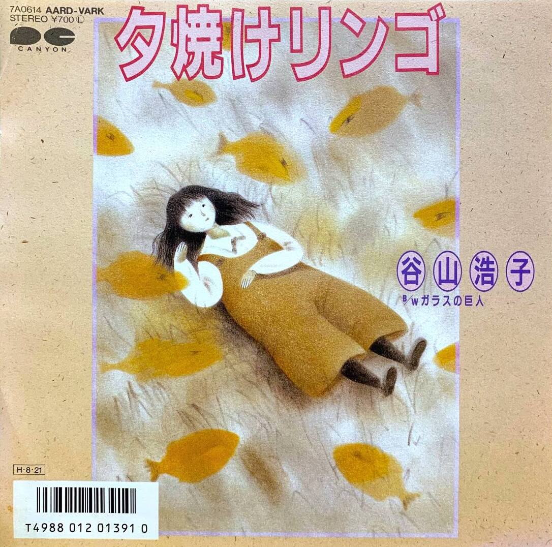 夕焼けリンゴ / ガラスの巨人 by 谷山浩子 [Hiroko Taniyama] (Single
