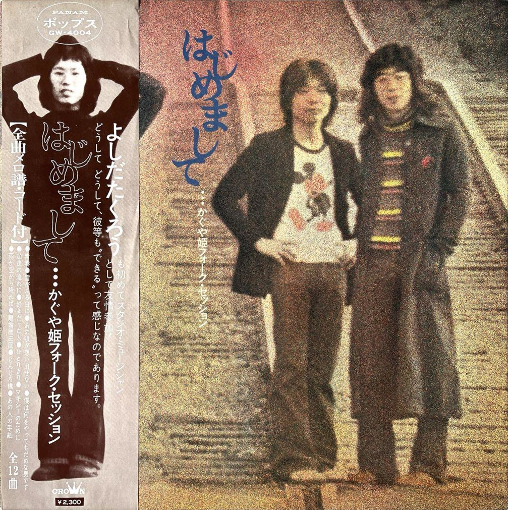 はじめまして by かぐや姫 [Kaguyahime] (Album, Folk Pop): Reviews