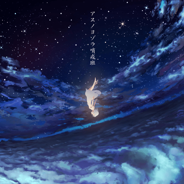 【レア】Orangestar アスノヨゾラ哨戒班 アクリルブロック ◇アスノヨゾラ哨戒班 -starlight arrange- アクリルブロック