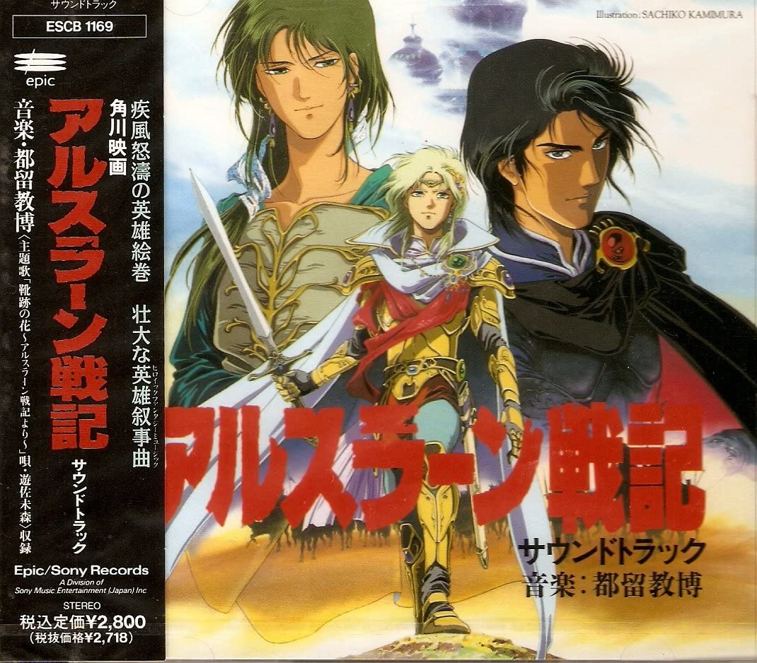 アルスラーン戦記 サウンドトラック (The Heroic Legend of Arslān Soundtrack) by 都留教博  [Norihiro Tsuru] (Album, Cinematic Classical): Reviews, Ratings, Credits,  Song list - Rate Your Music