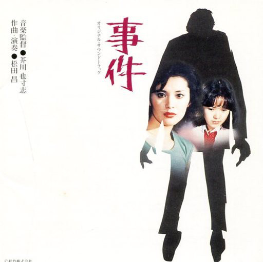 事件 by 芥川也寸志 [Yasushi Akutagawa] & 松田昌 [Masa