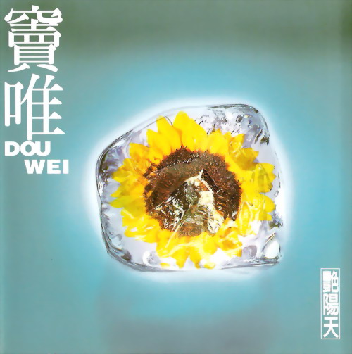 艷陽天by 窦唯[Dou Wei] (Album, Dream Pop): Reviews, Ratings
