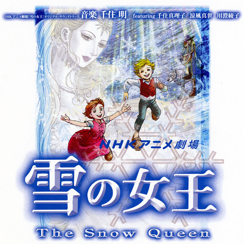 雪の女王 DVD NHKアニメ劇場 1巻〜5巻 国内正規品 NHK アニメ劇場「雪の女王」 by 千住明 [Akira Senju] (Album