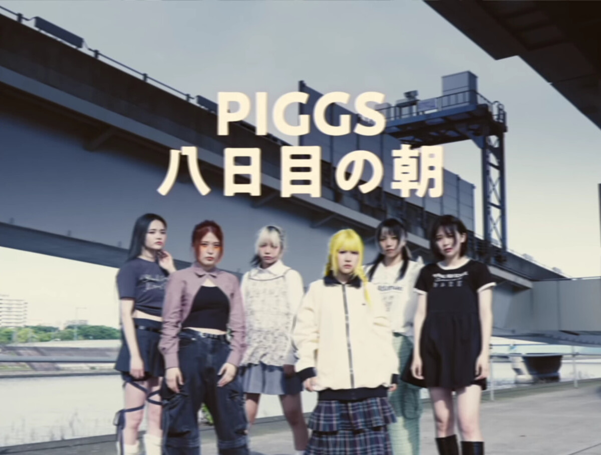八日目の朝 by PIGGS (Music video, J-Pop): Reviews, Ratings, Credits, Song ...