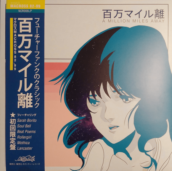 A Million Miles Away by マクロスMACROSS 82-99 (Album