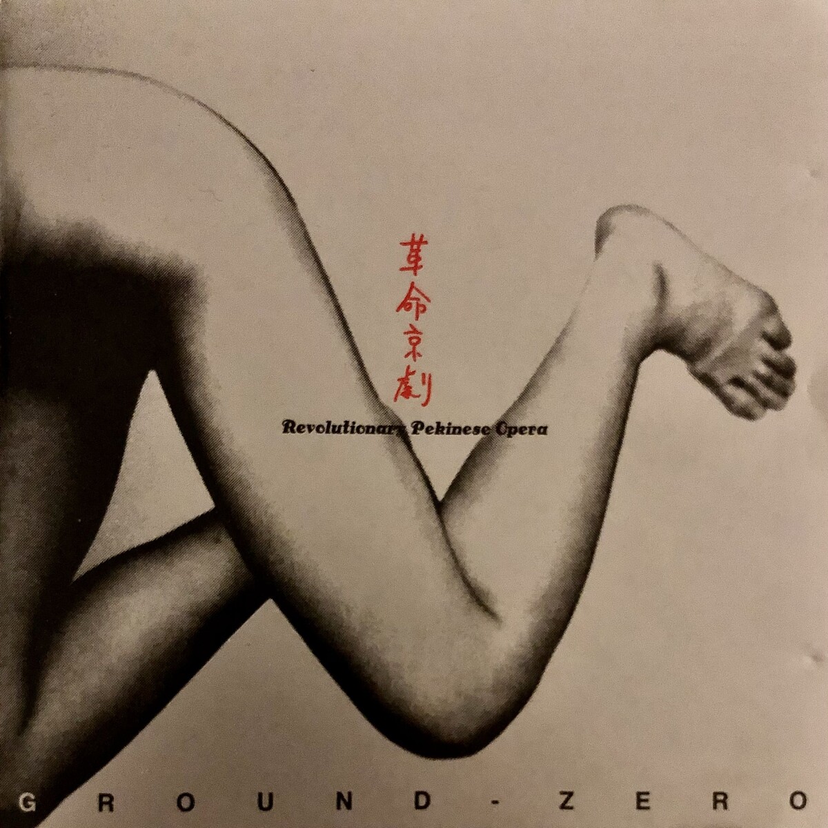 革命京劇 Ver.1.28 (Revolutionary Pekinese Opera Ver.1.28) [Kakumeikyōgeki] by  Ground-Zero (Album; Locus Solus; LSI 1007): Reviews, Ratings, Credits, Song  list - Rate Your Music