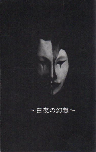 白夜の幻想〜 by Die-Quär (Additional release, Gothic Rock 