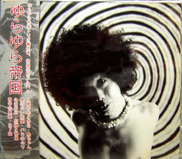 ゆらゆら帝国 by ゆらゆら帝国 [Yura Yura Teikoku] (Album