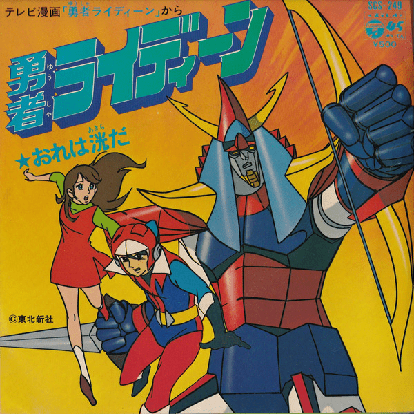 勇者　ライディーン　カード　8種 勇者ライディーンカード8種