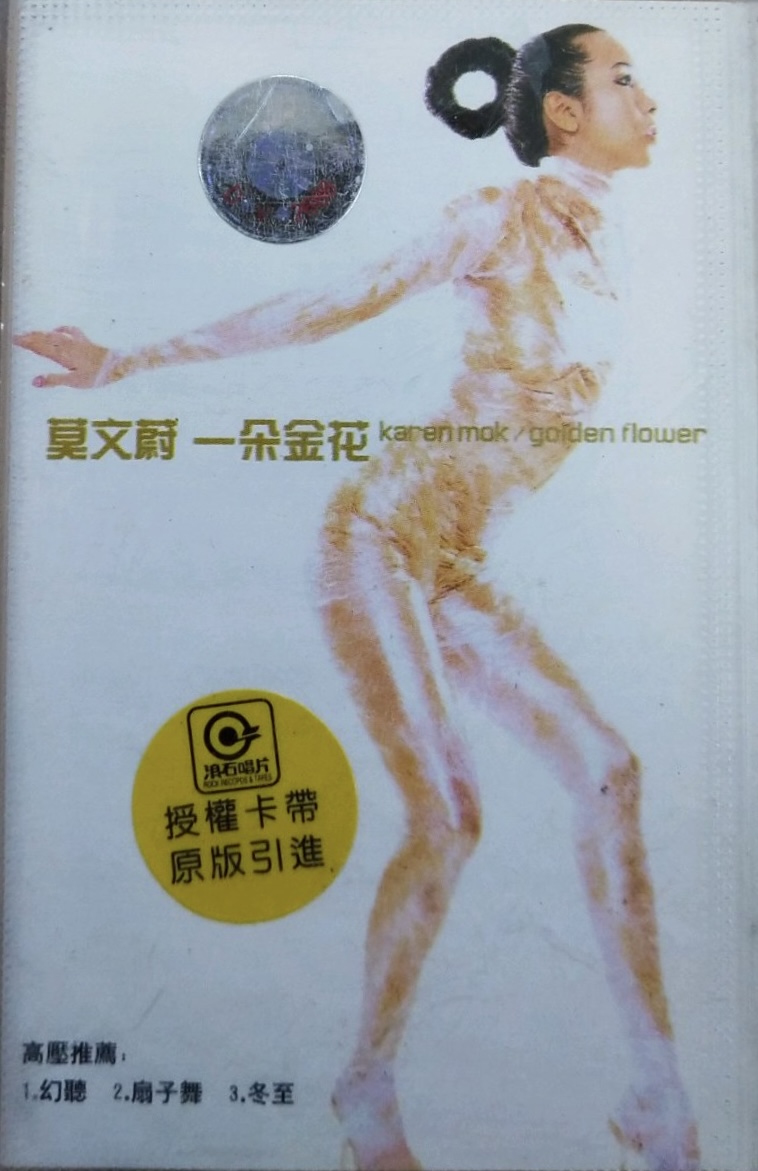 莫文蔚 karen mok カレン・モク/一朵金花golden flower 一朵金花(Golden Flower) by 莫文蔚[Karen Mok] (Album; 滚石; ROD