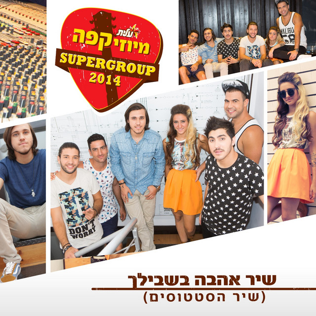שיר אהבה בשבילך (שיר הסטטוסים) by סופרגרופ [Supergroup] (Single, Pop ...