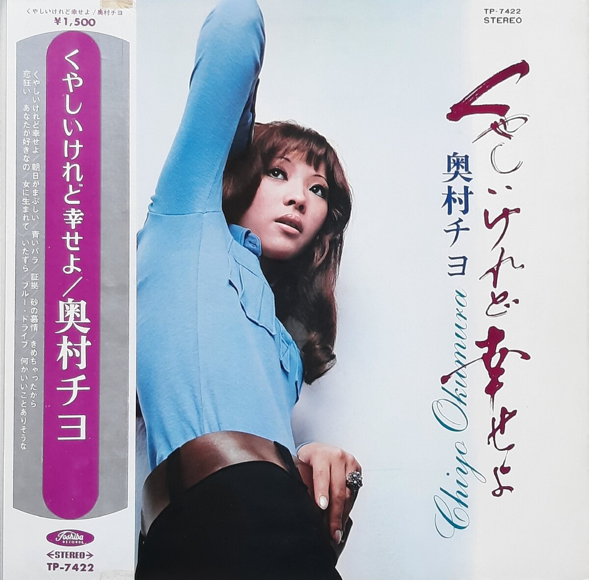 くやしいけれど幸せよ by 奥村チヨ [Chiyo Okumura] (Album): Reviews