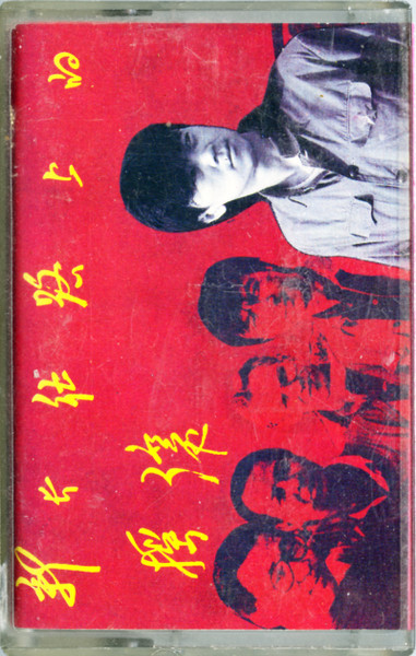 ツイジェン 崔健　CUI JIAN(中国）/新長征路上的搖滾（再販）希少 Cui Jian - Rock 'N' Roll on the New Long March (崔健- 新长征