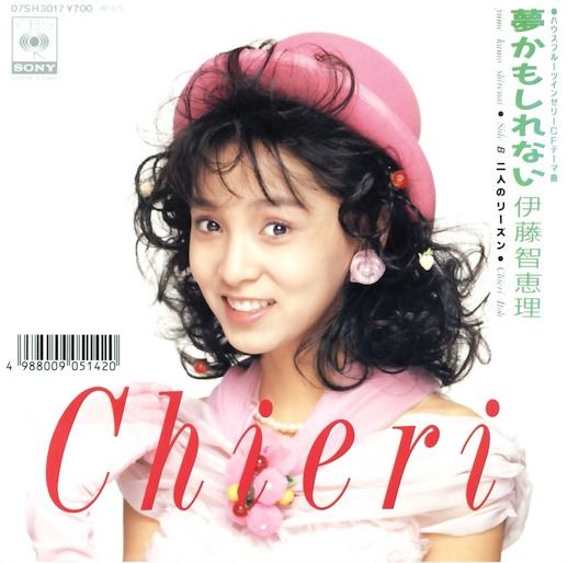 夢かもしれない / 二人のリーズン by 伊藤智恵理 [Chieri Itō] (Single