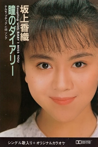 瞳のダイアリー by 坂上香織 [Kaori Sakagami] (Single, Pop