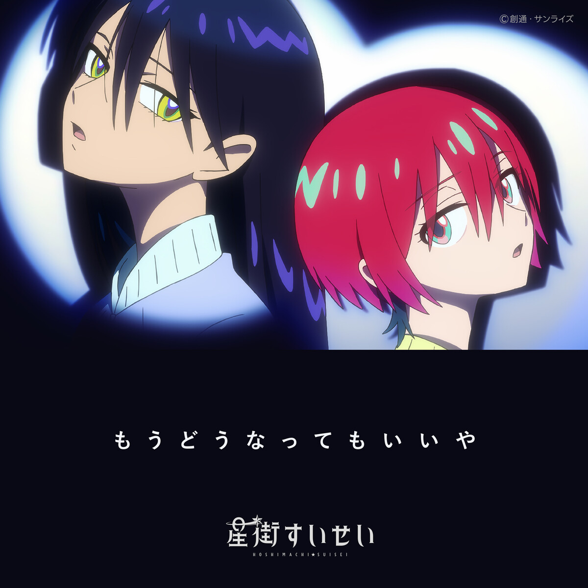 もうどうなってもいいや by 星街すいせい [Suisei Hoshimachi